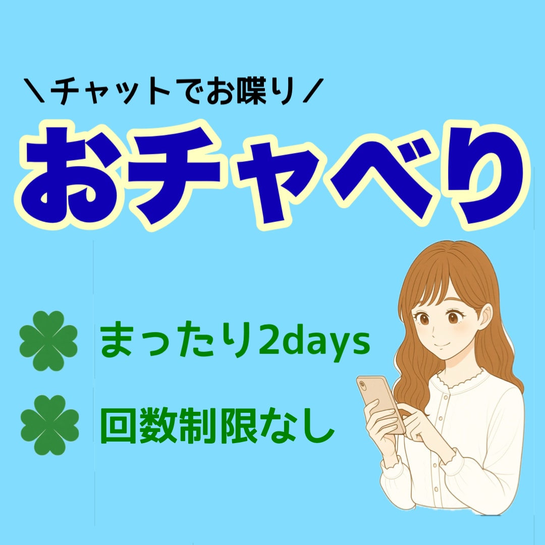 第二弾‼︎電話よりチャット派にお応えします まったり2days！回数制限なし！LINE感覚で気軽に会話 イメージ1