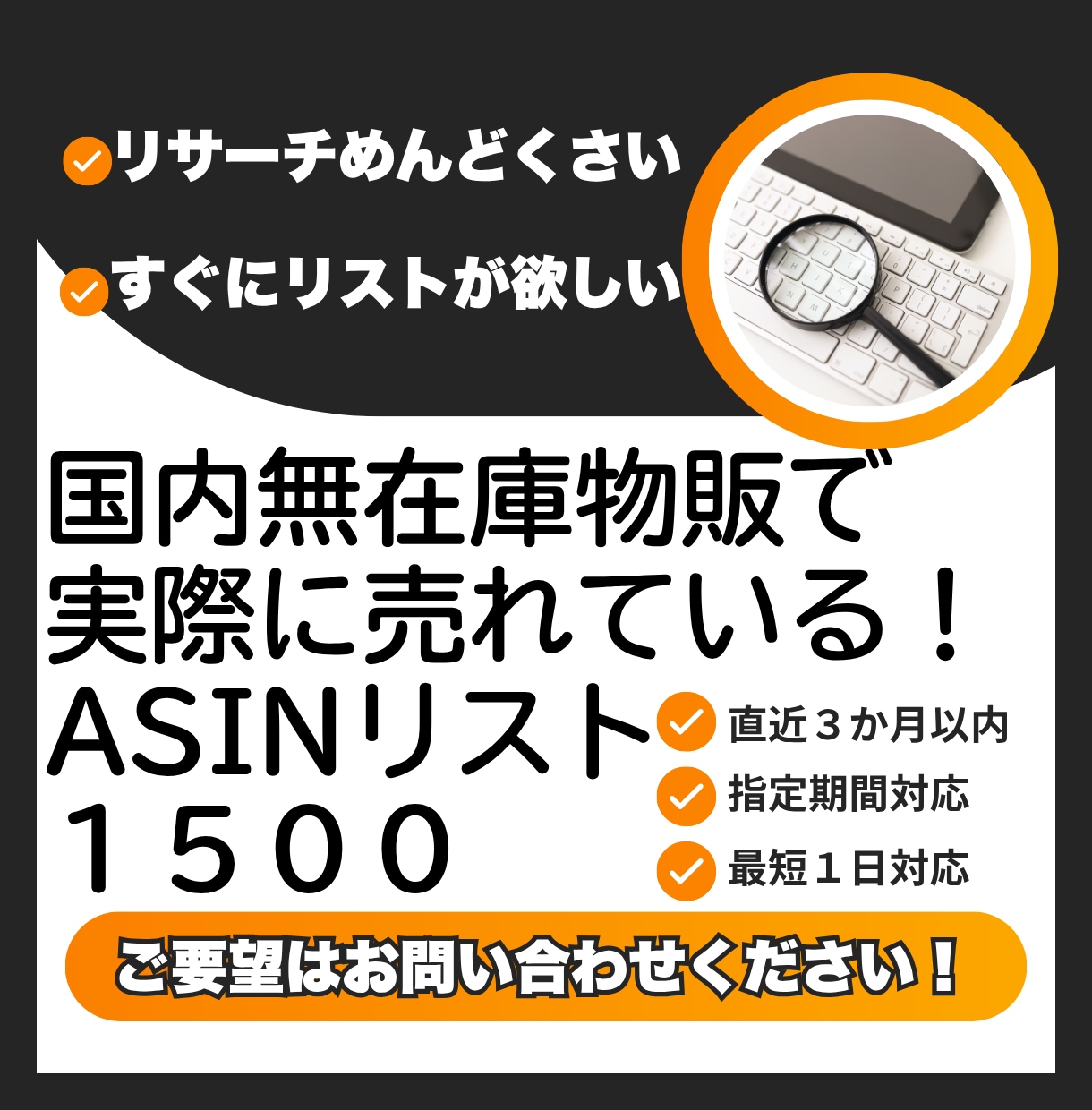 実際に売れたASIN1500件を提供します 国内無在庫向け｜メルカリショップスで売れた商品リストを厳選！ イメージ1