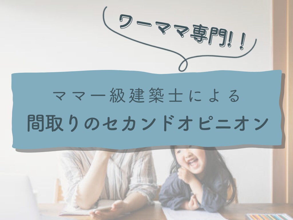 ワーママ専門！一級建築士が間取りアドバイスします 大手ハウスメーカーの設計経験でセカンドオピニオン イメージ1