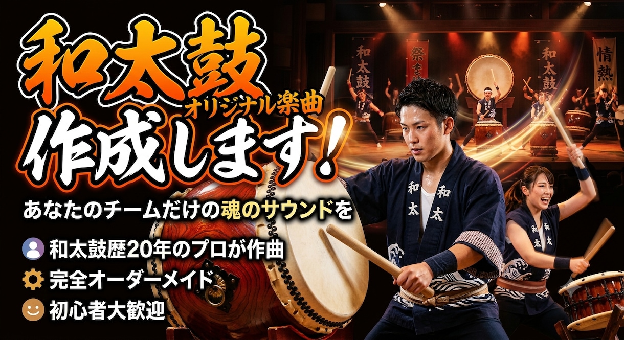 和太鼓オリジナル楽曲を作成します 発表会・イベント向け和太鼓オリジナル曲を制作します イメージ1