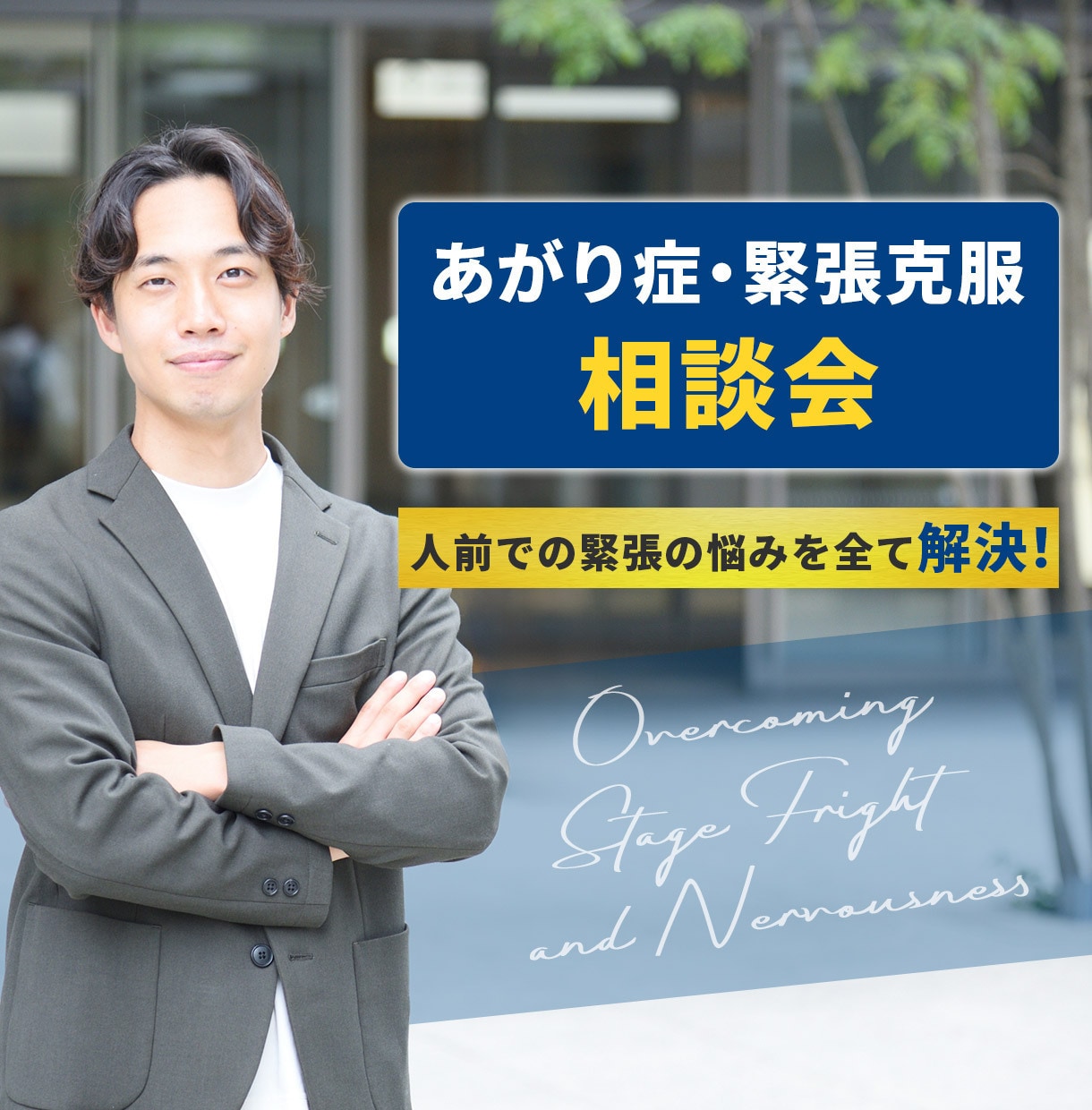 60分であがり症・緊張の原因を発見&改善します 300名以上が劇変！元あがり症コーチが脳科学と心理学で解決！ イメージ1