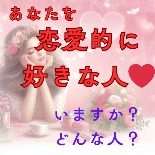 あなたを好きな人☆特徴・性格・人物像を届けます 複数人登場することも✨出会い/婚活/恋活/片思い/好きな人 イメージ2