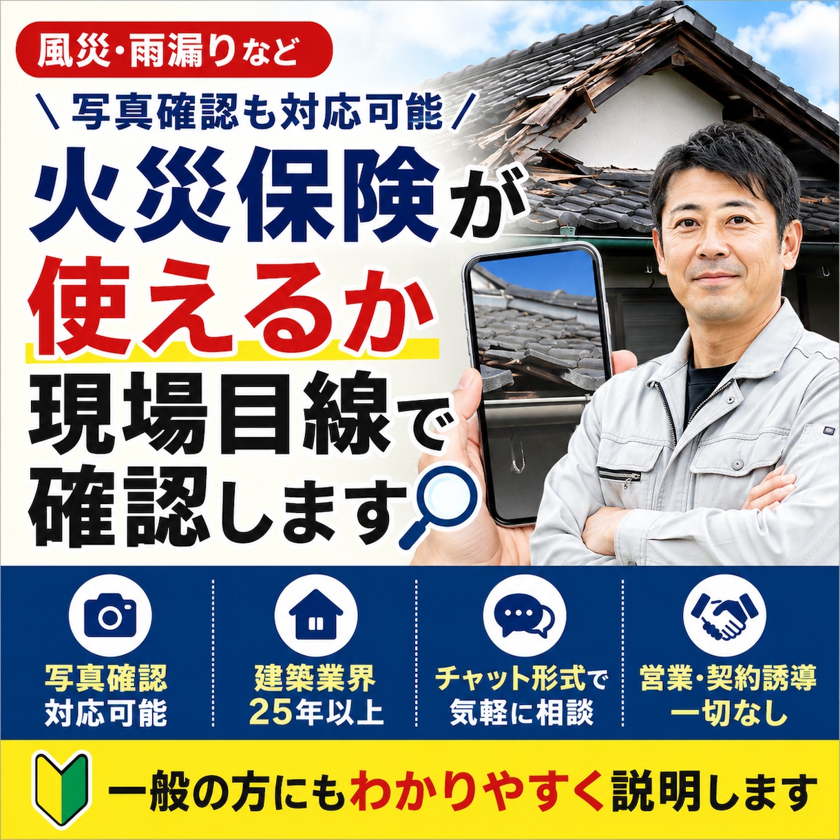 火災保険が使えるか現場目線で確認しますます 風災・雨漏りなど写真確認も対応可能 イメージ1