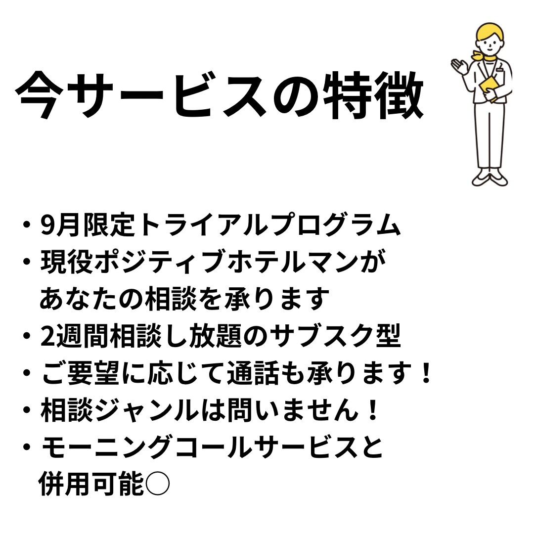 9月限定!!サブスク型で、2週間貴方に寄り添います 恋愛・就職・人間関係等のお悩みを現役ホテルマンが承ります！ イメージ4