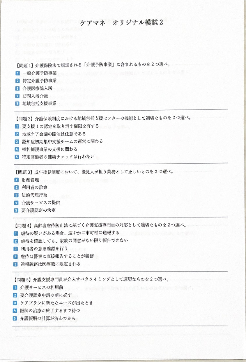 オリジナル模試でケアマネ資格試験の合格に近づけます 実践模試で勉強して、ケアマネ資格試験に一発合格しましょう！ イメージ8