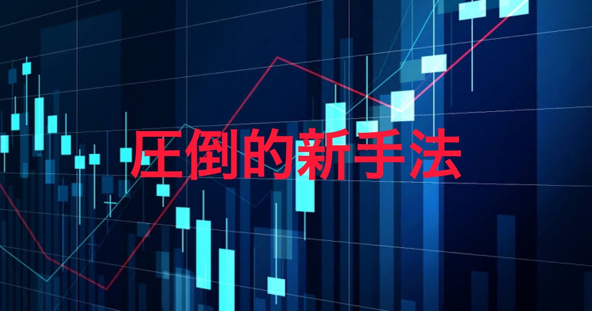 圧倒的新手法，新しい裁定取引の形の運用方法教えます 為替変動の損益は相殺させアービトラージを行います！ イメージ1