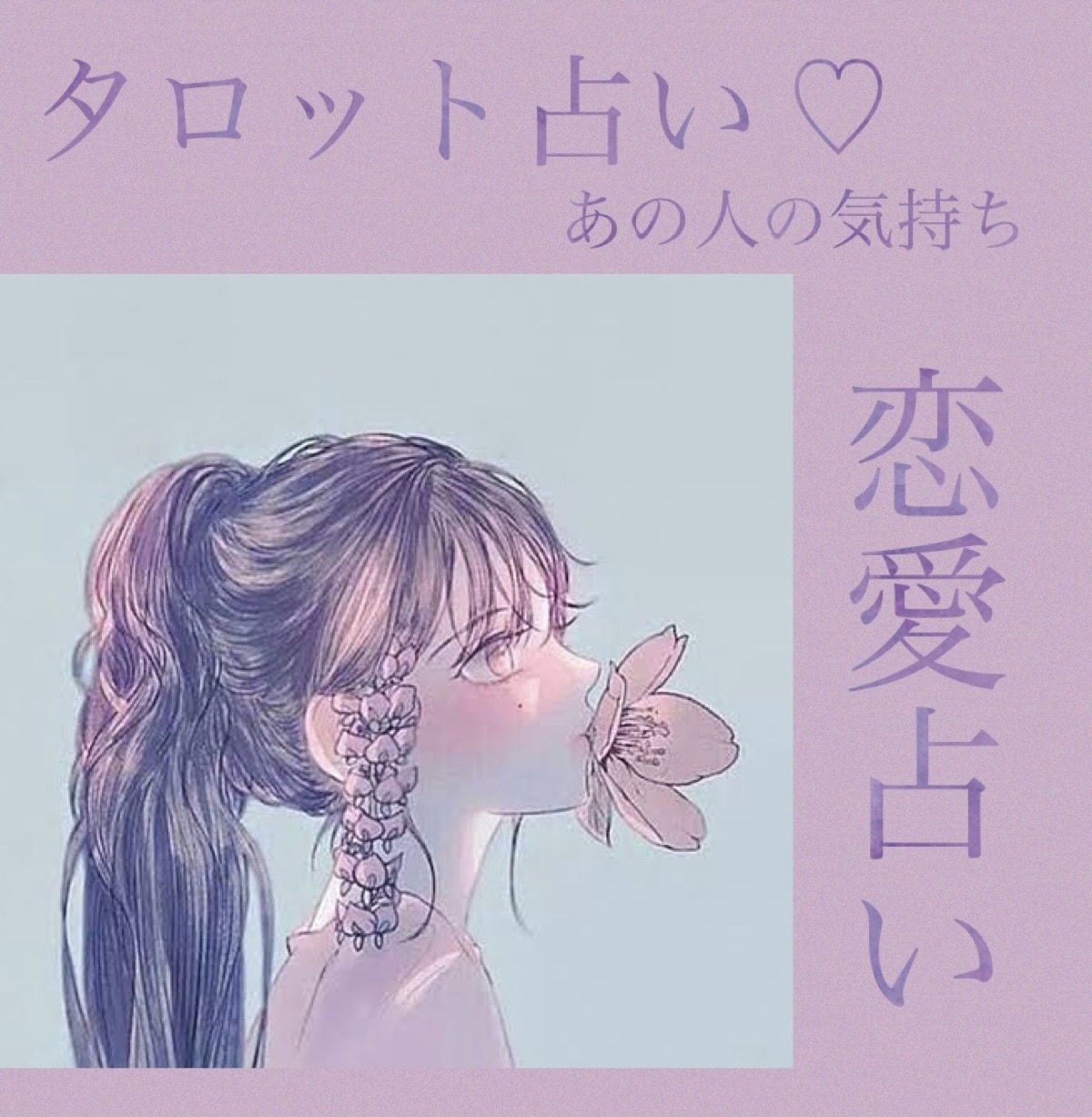 恋愛占い♡タロットであなたの恋愛を占います 復縁・片想い・複雑愛・あの人の想い…あなたの心に寄り添います イメージ1