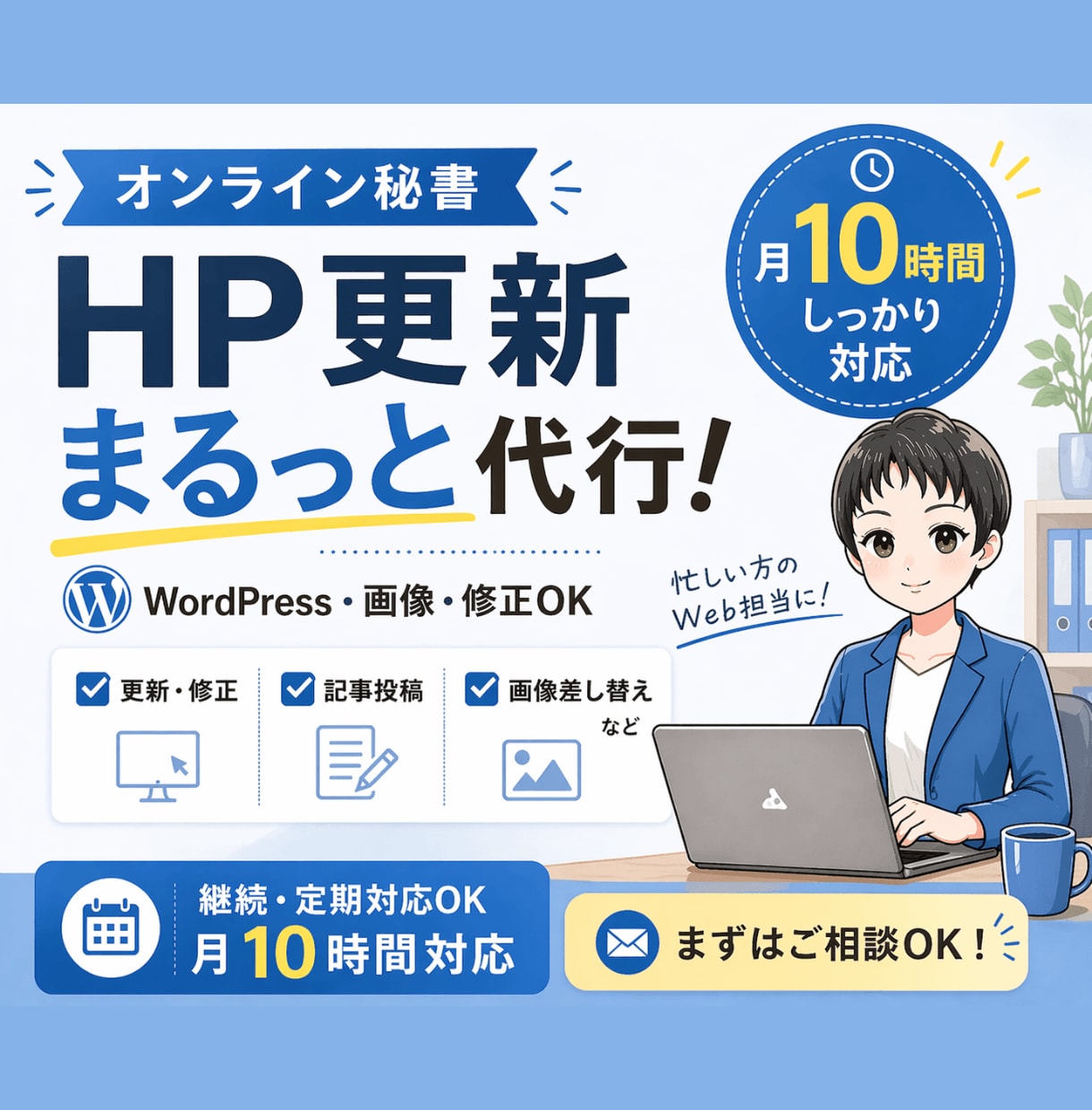 オンライン秘書がWordPress更新を代行します HP更新からCanva画像制作まで月１０時間まとめて対応 イメージ1