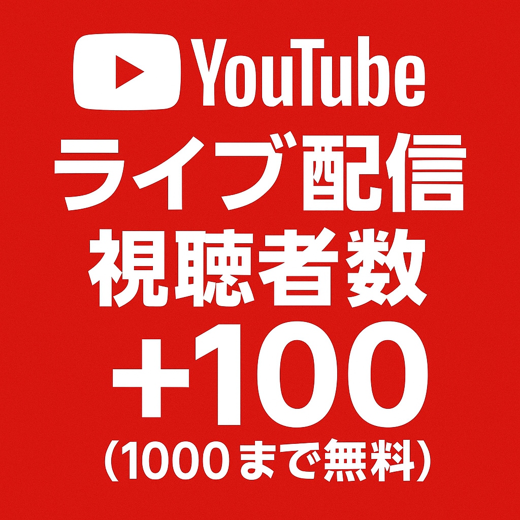 YouTubeライブ配信視聴者数1000増やします ｜120分持続！格安1000人まで無料！｜同時視聴者数 イメージ2