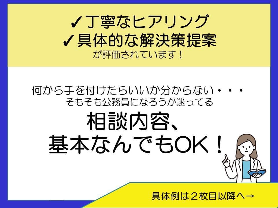 公務員ES、志望動機作り小論文その他相談のります 公務員試験　なんでも相談会　30分で相談し放題！ イメージ1