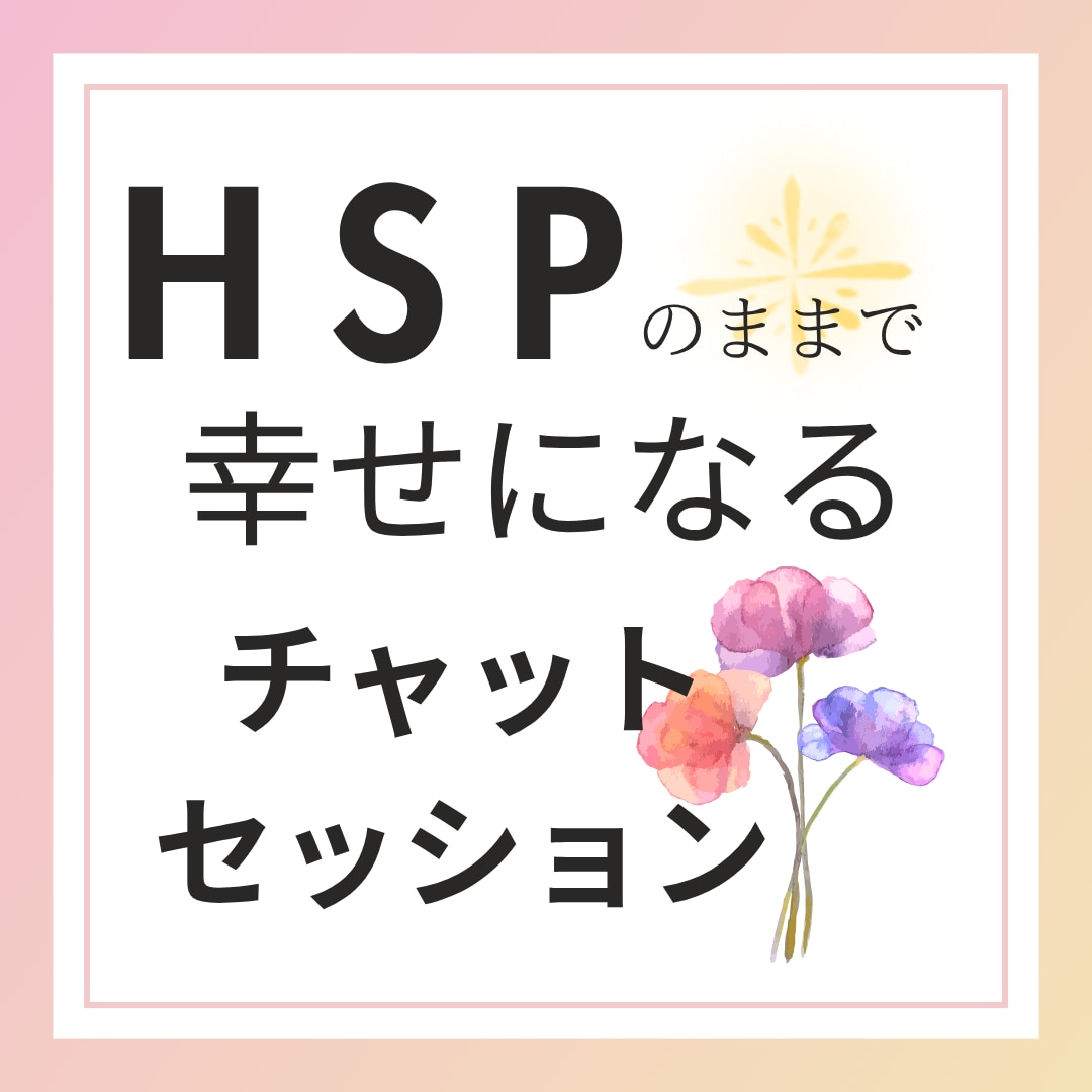 HSPのあなたがほっとできる言葉をお届けします HSPのままで幸せになる3往復チャットセッション イメージ1