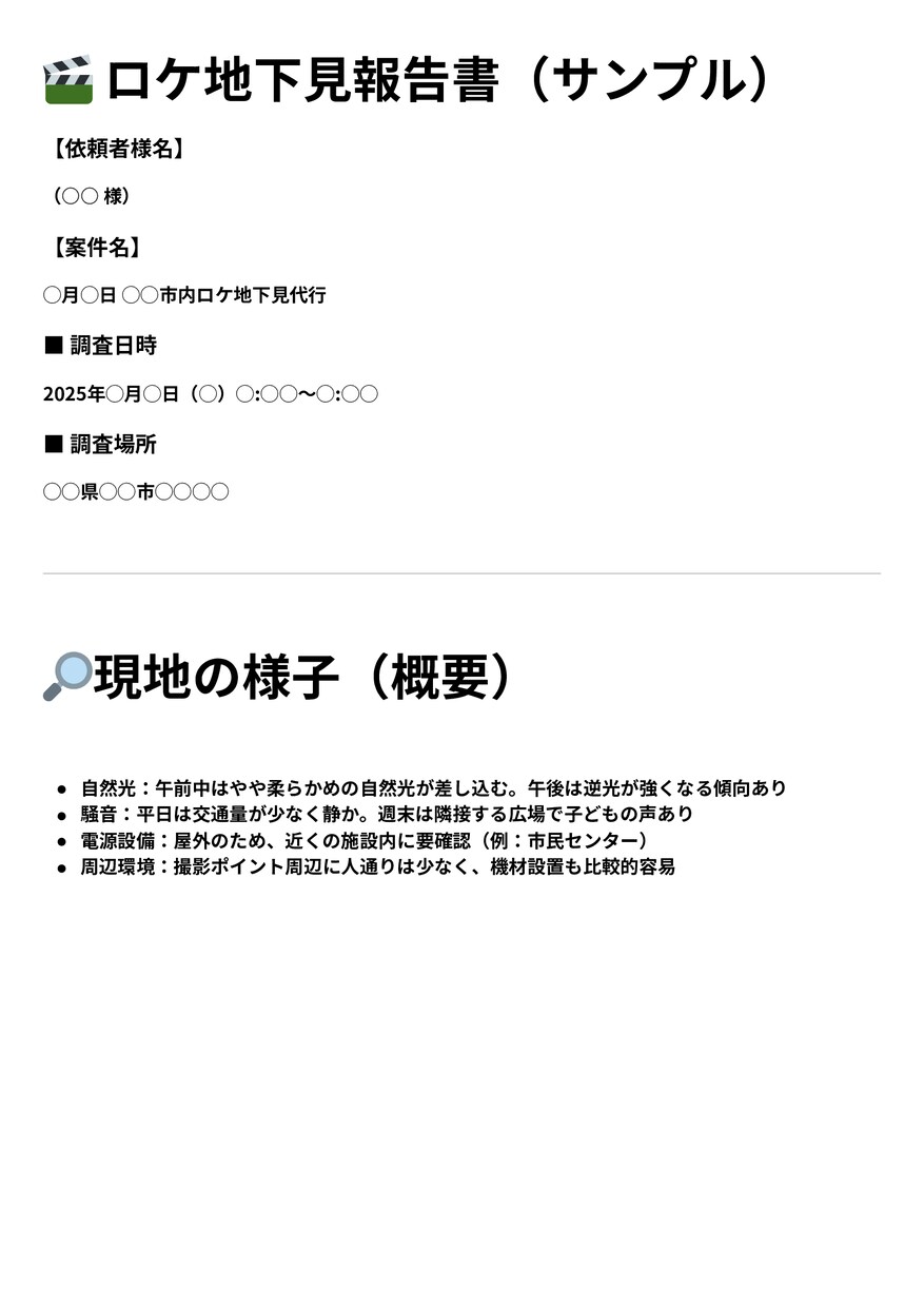 撮影前に現地を調査してレポートする下見をします その不安、現地で解消！撮影前に先回り！ イメージ2