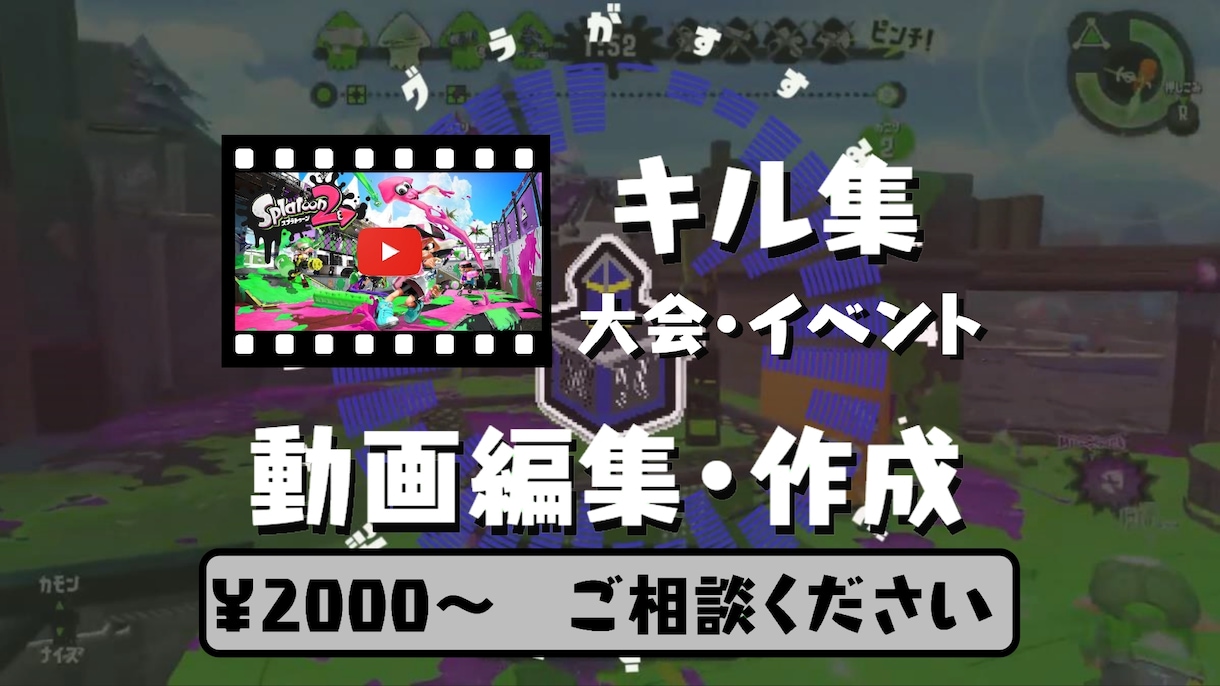 スプラトゥーンのキル集や大会の動画編集・作成します 開始記念！3名まで3分以上の動画割引実施中！お待ちしてます！ イメージ1