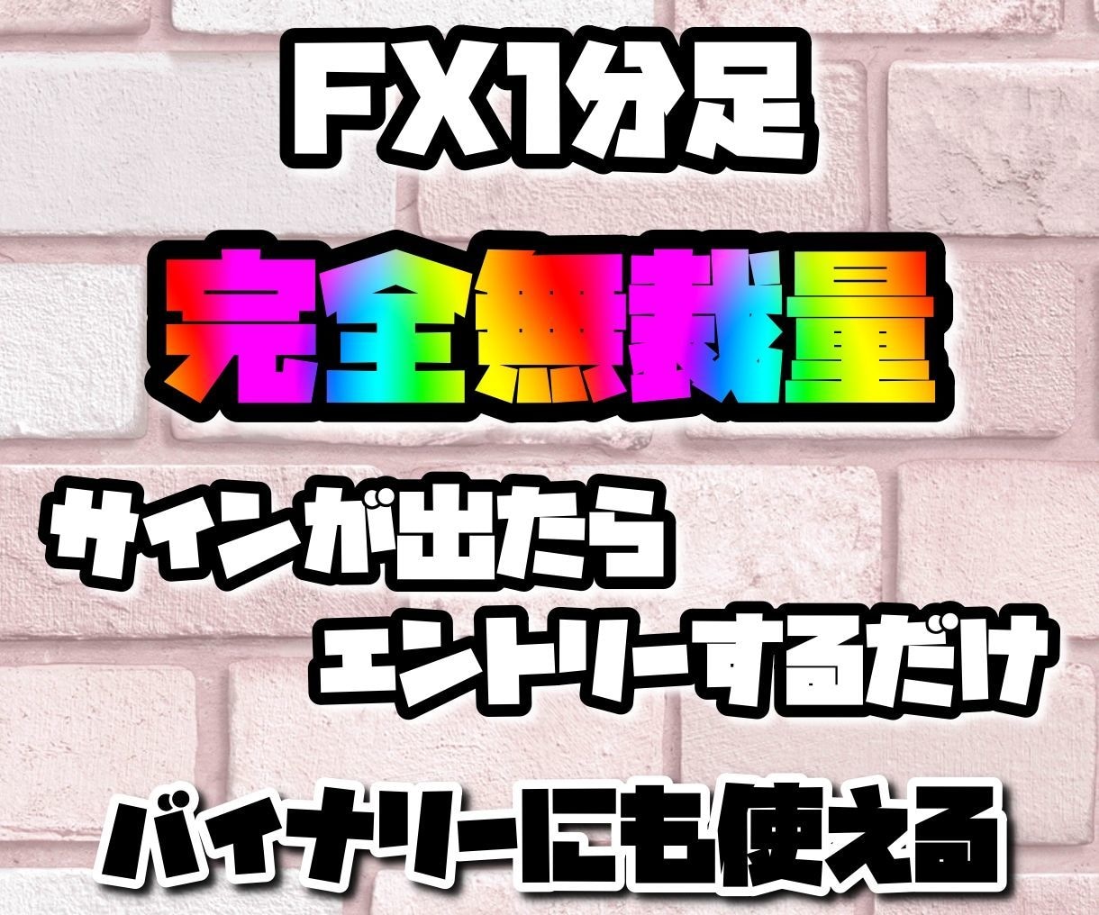 FX バイナリー無裁量スキャルピングでサインでます 独自インジケーターで矢印がでるサインツールです