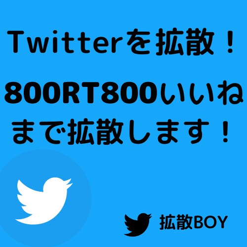 800RT800いいねまで拡散します お手軽にあなたのツイートを800RTいいねまで拡散します！ イメージ1