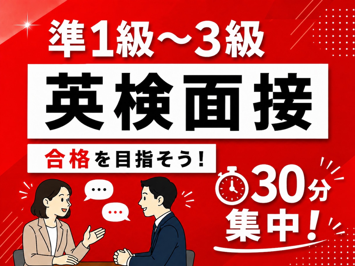 英検1級講師が英検二次面接の対策をします 30分集中！準1級～3級の二次試験、面接対策をご提供します！ イメージ1