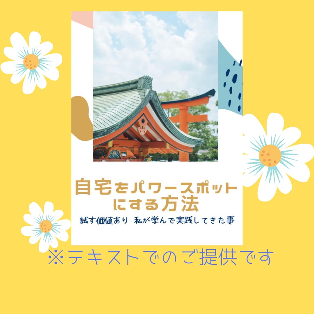 自宅をパワースポットにする方法を教えます 効果のあった方法だけをギュギュッとテキストに詰め込みました♪ イメージ2