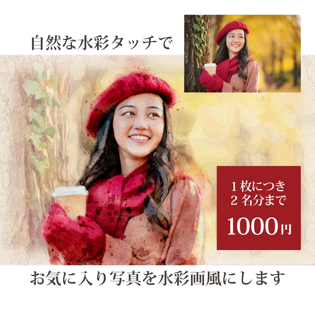 自然な水彩タッチで写真を水彩画風似顔絵にします 人物・ペット・風景写真OK！写真を自然な水彩風に加工 イメージ1