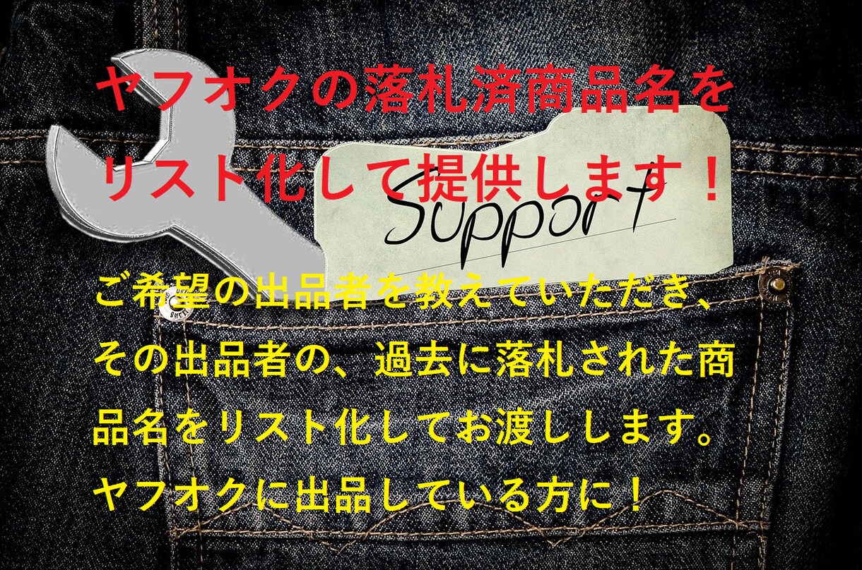 ヤフオクの落札済商品リストを提供します 内容：希望する出品者の落札済商品名をリストにてお渡しします イメージ1