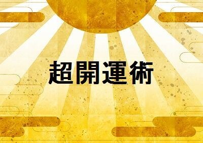 超開運術　伝授します あなた様にピッタリの開運法を伝授します イメージ1