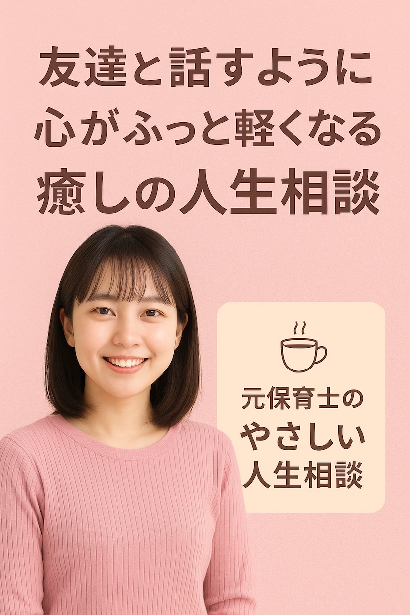 あなたの心にそっと寄り添います ＊元保育士・幼稚園教諭の心がふっと軽くなる癒しの人生相談 イメージ1