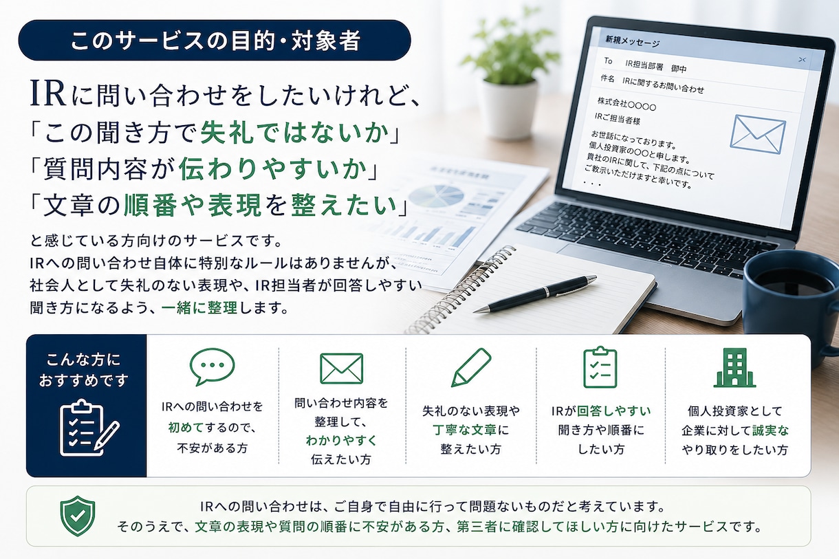 上場会社へのIR問合せメールや文章を添削します 企業やIRへの問合せ、不安になりませんか？ イメージ2