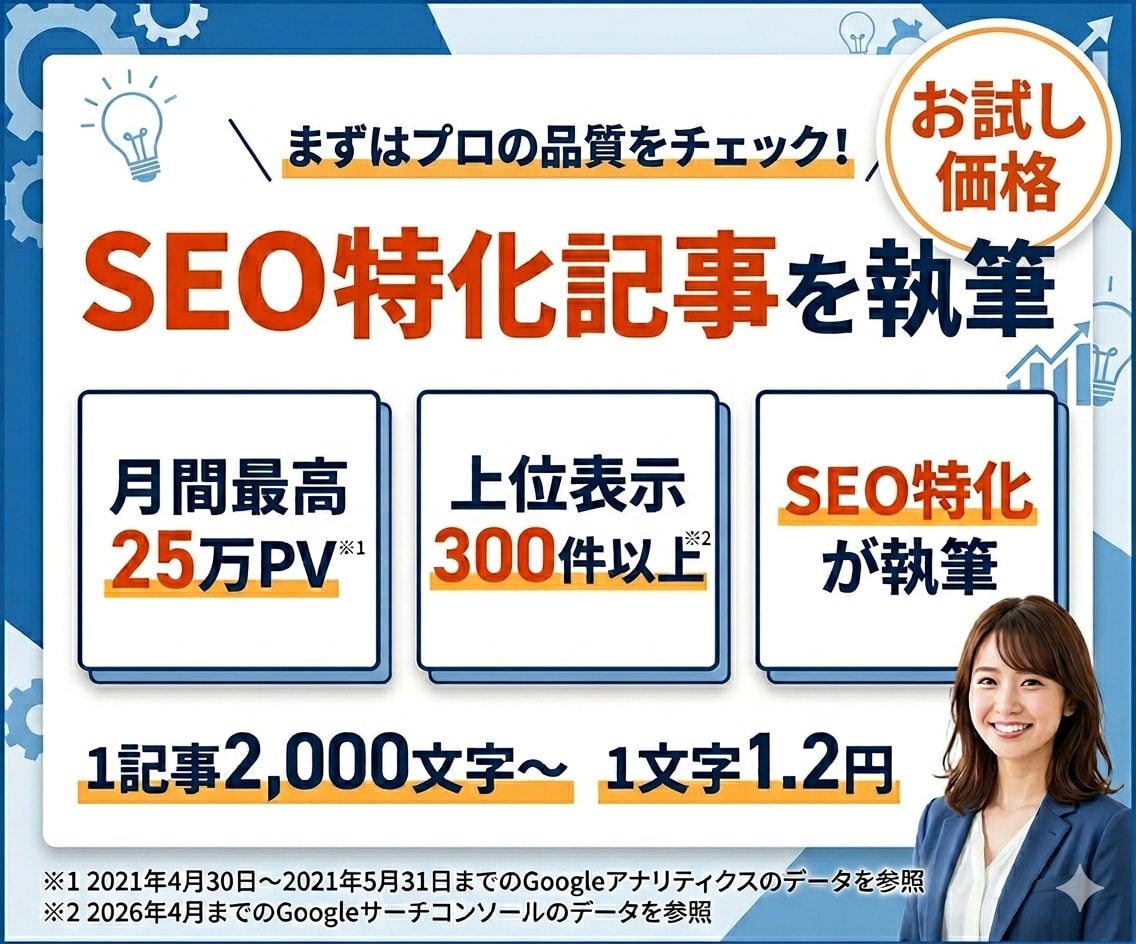 お試し価格！25万PVライター※1が記事執筆します 2,000文字〜OK！安心の上位表示500件以上の実績※2 イメージ1