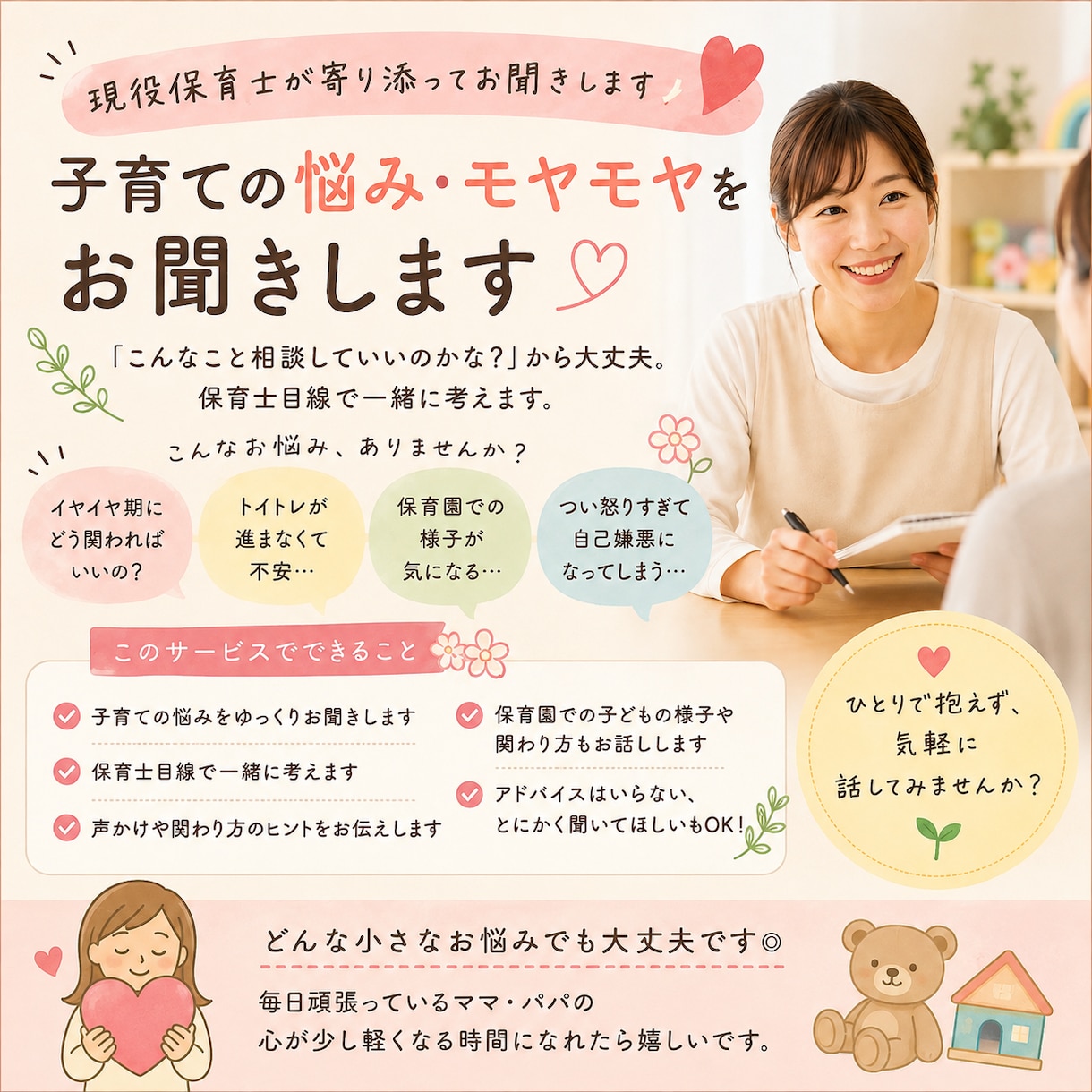 現役保育士が子育ての悩み・モヤモヤをお聞きします 相談していいのかな？で大丈夫。保育士が一緒に考えます イメージ1