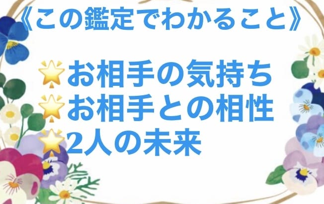 お相手の気持ち・相性・未来鑑定いたします 結果がすぐわかる✨複数占術で総合的 タロット 四柱推命 恋愛 イメージ2