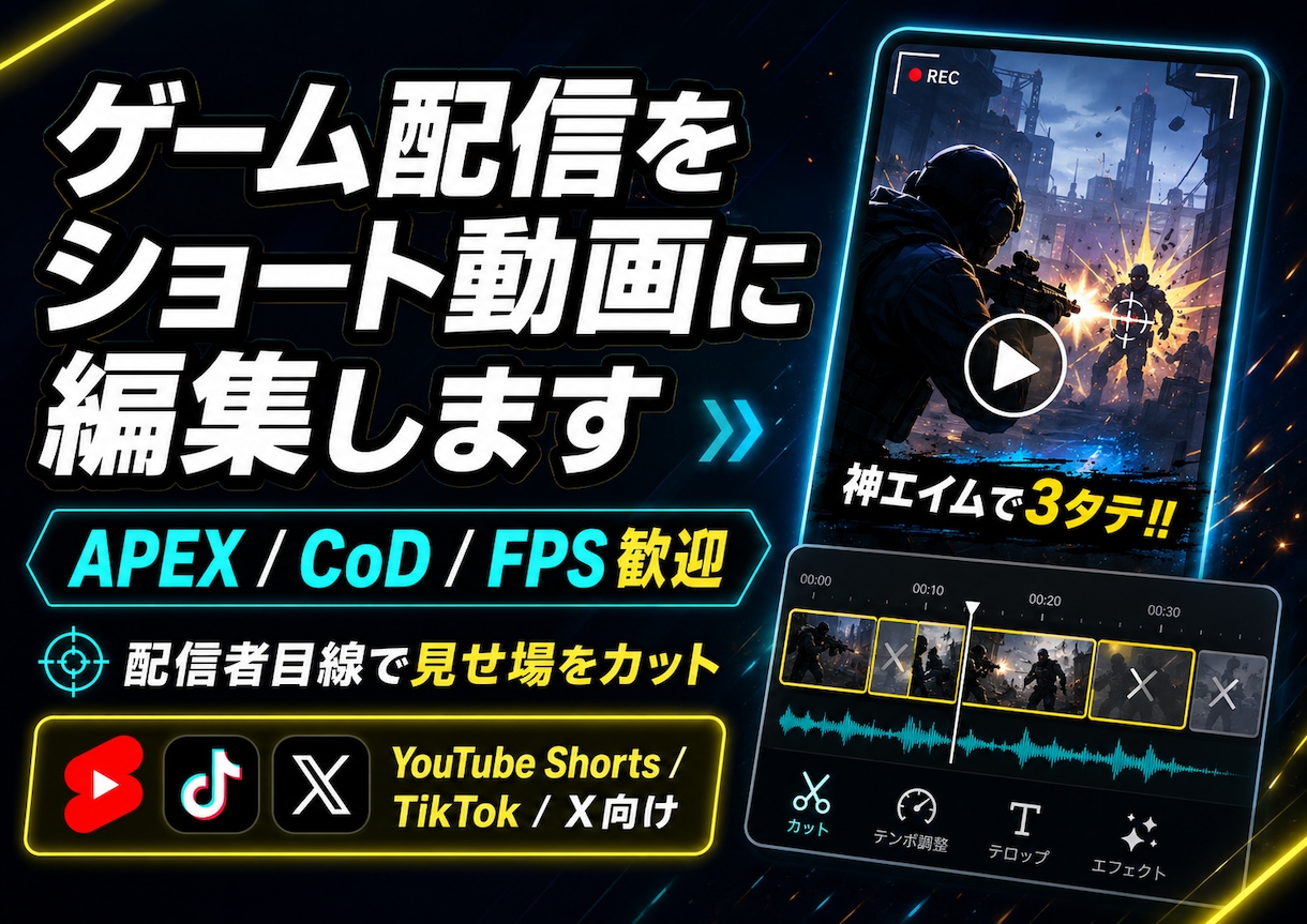 ゲーム配信をショート動画にします 配信の見せ場を縦ショート動画に編集 イメージ1
