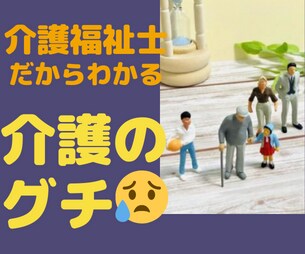 介護のグチを介護職歴15年の介護福祉士が聞きます 介護疲れ/介護グチ/義理の親介護/認知症介護/介護職員グチ イメージ1