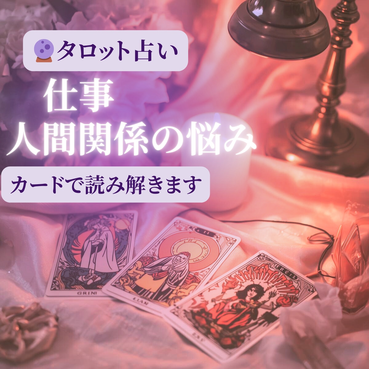 仕事・人間関係の悩みをタロットで読み解きます 仕事や人間関係のモヤモヤに | 状況をタロットで読み解きます イメージ1