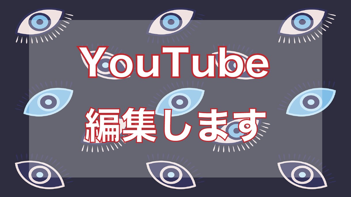 先着10名大特価！YouTube動画編集します 期間限定、格安で編集を承ります。 イメージ1
