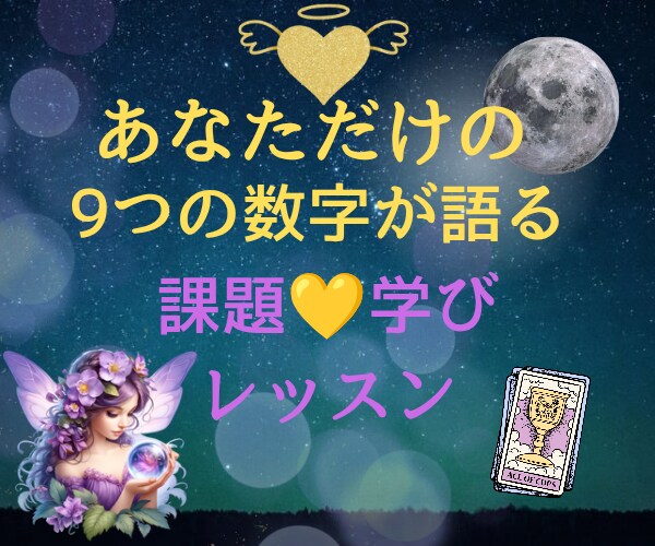 もっと自分を好きになる数秘＆タロットで波動上げます 悩みは宇宙からのメッセージ☆ここから新しい人生の扉が開きます イメージ5
