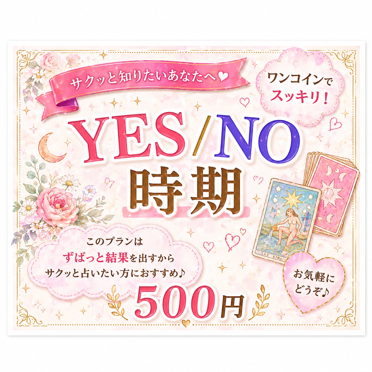 ズバリ！『YES or NO』理由・時期も伝えます 2択で迷っているあなたっ！その答えはタロットが暴く★ イメージ1