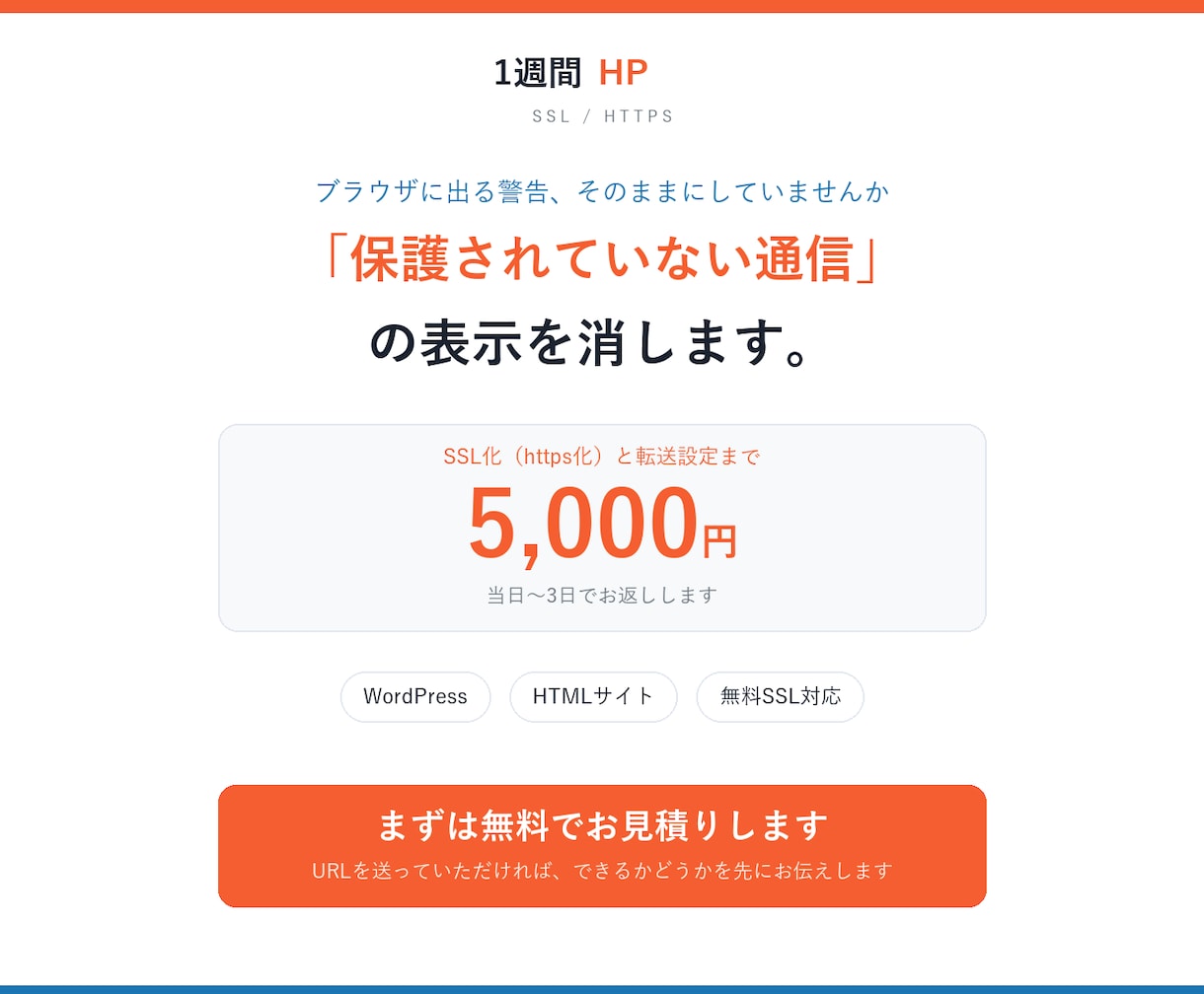 ホームページをSSL化（https化）します 「保護されていない通信」の表示を消します イメージ1