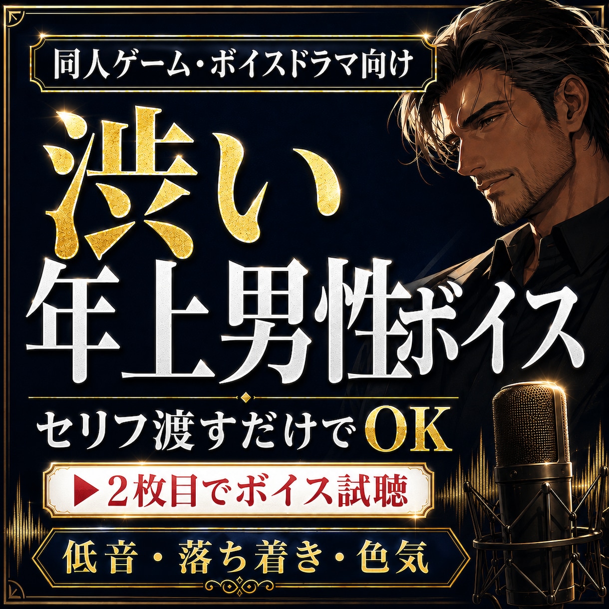 渋い年上男性・低音キャラのCVを収録します 同人ゲーム・ボイスドラマ向け｜セリフを渡すだけでOK イメージ1