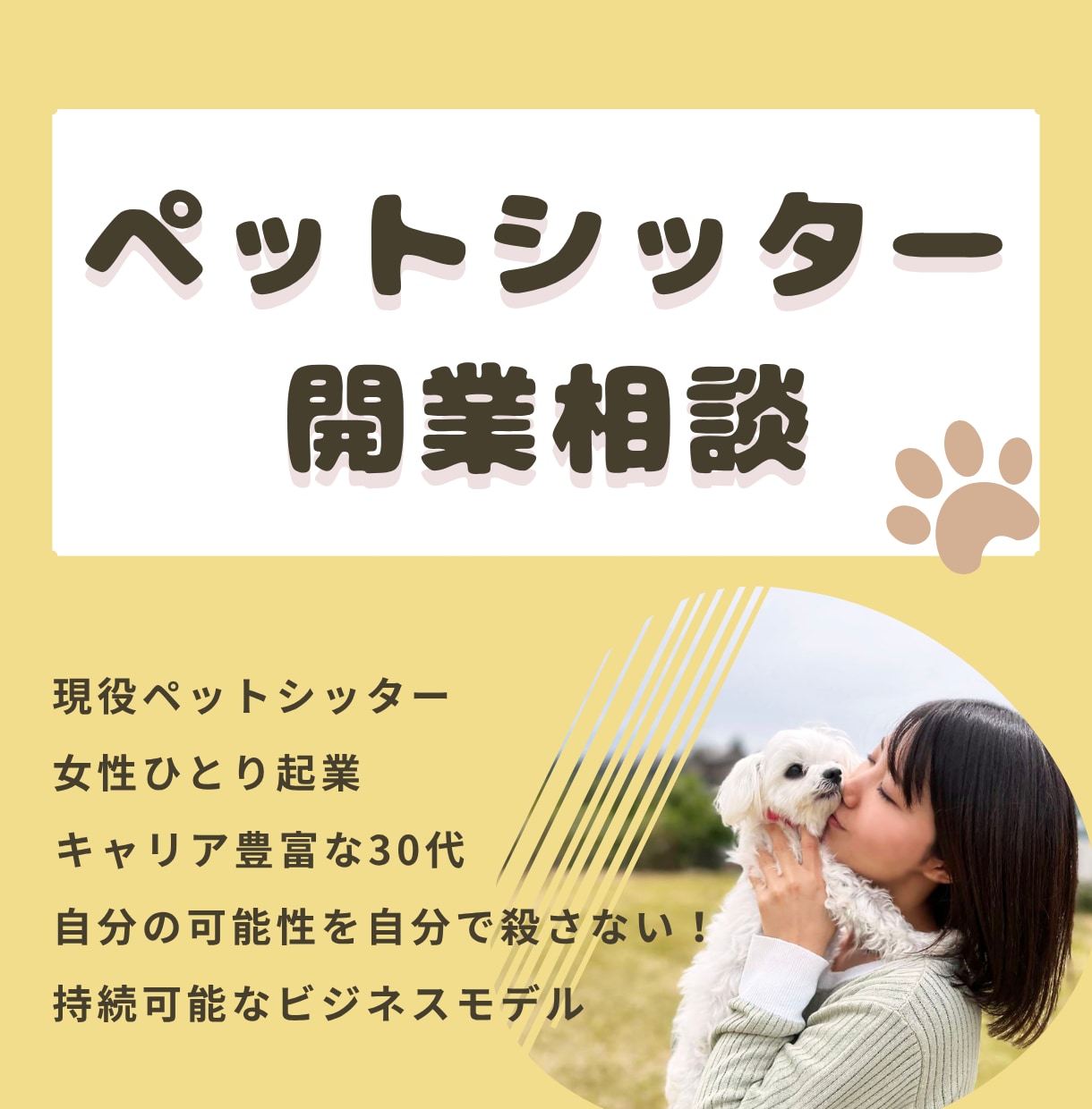 初回利用者向け★ペットシッター 開業相談 承ります ツテゼロでも大丈夫！本気の開業相談会！ イメージ1