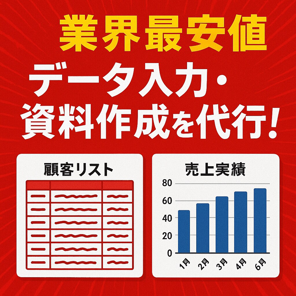 データ入力・文字起こしや資料作成を丁寧に代行します 正確・スピーディーに対応!ExcelやWordでの資料作成も イメージ1