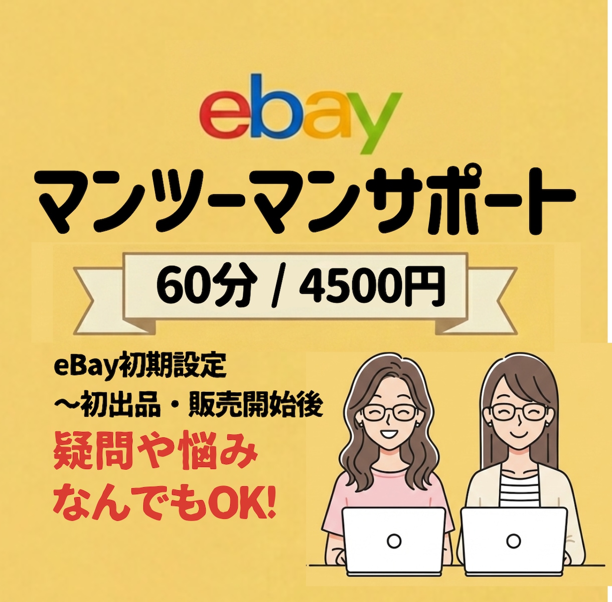 画面共有でマンツーマンサポートします eBay初期設定〜初出品までしっかりサポートします！ イメージ1