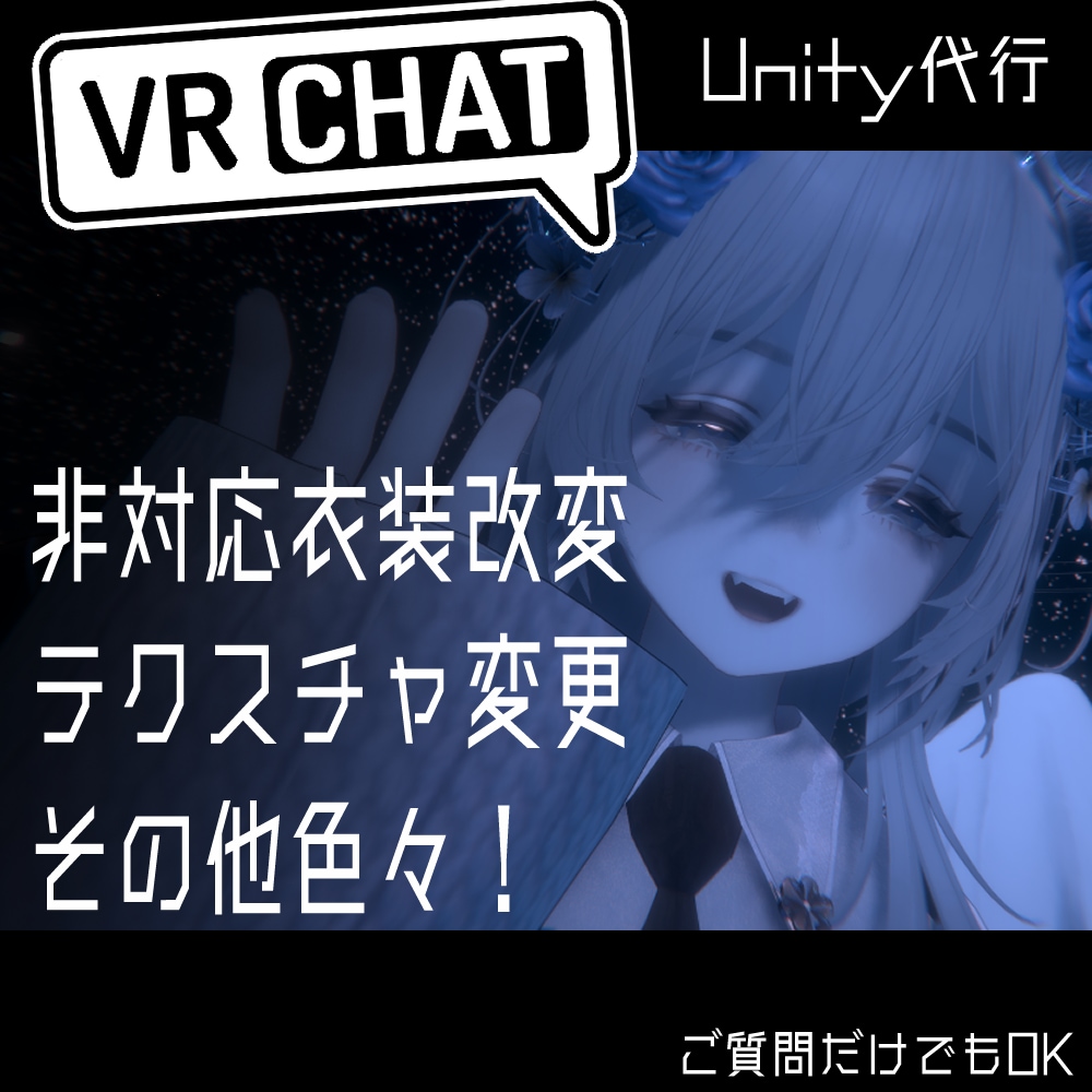 VRChatのアバター改変を代行致します 早い、安い、理想をモットーにおつくりいたします イメージ1