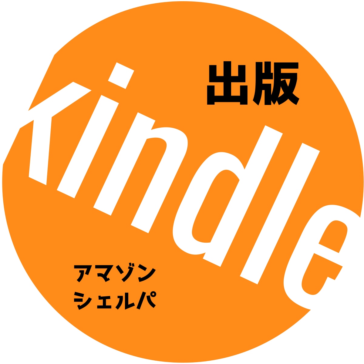 Amazon表彰プロがKindle出版を伴走します 40-60代の方へ。36冠プロがKindle出版を完全伴走 イメージ2