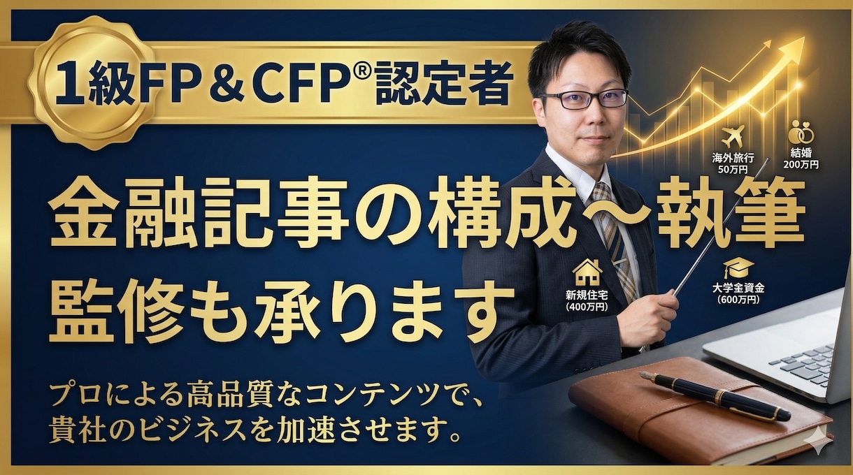 FP1級・CFPがSEO記事を構成・執筆します 1級FP・CFPを持つ専業ライターが記事作成・リライト イメージ1