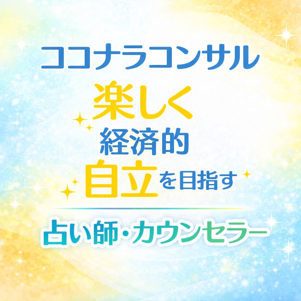 リピータさん限定♡寄り添い♡ココナラコンサルします カウンセラー・占い師✨楽しく経済的自立を目指すサポートします イメージ1