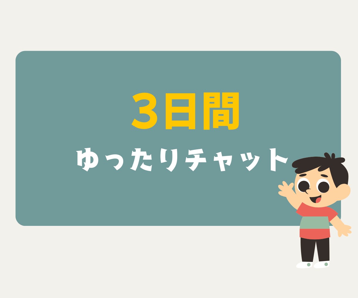 お話しからお悩み手放しませんか？うん！そうします 日常の会話からお悩み相談やスピ系の話も友達感覚で寄り添います イメージ1