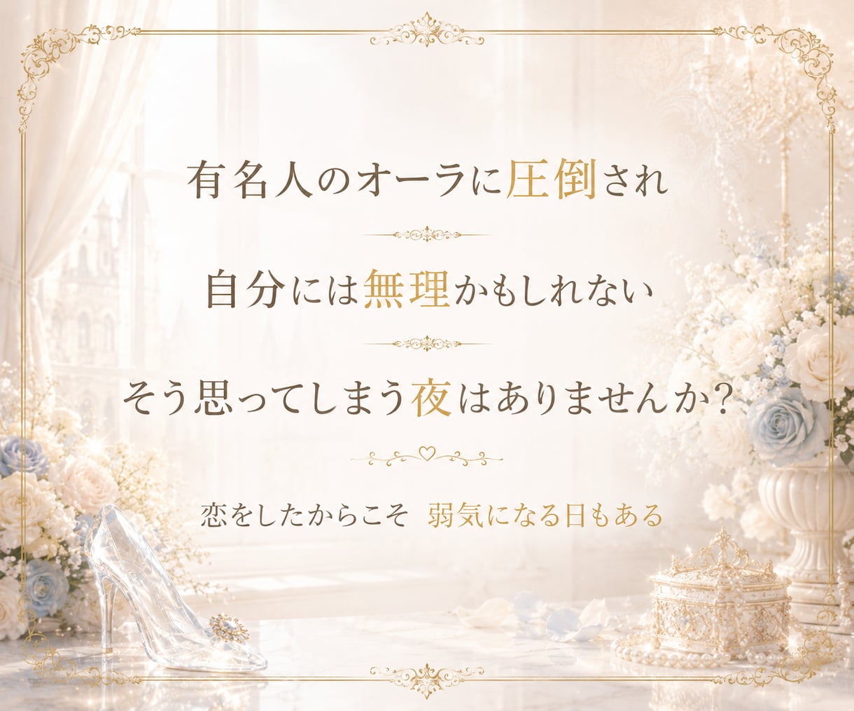 初回限定❤︎1日だけ有名人との恋の相談に乗ります 友人に話せない恋を、現実的な距離感と品のある行動へ整理します イメージ2
