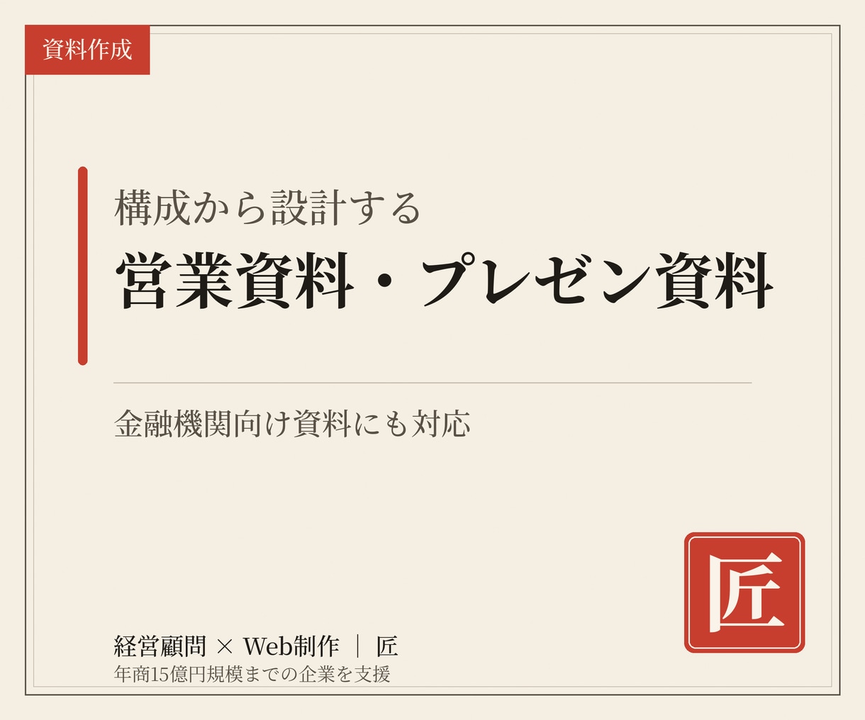 伝わる営業資料・プレゼン資料を作成します 金融機関向け資料も対応。構成設計から丸ごとお任せ イメージ1
