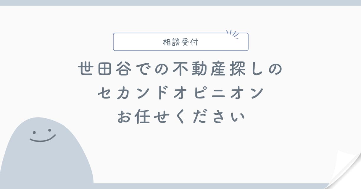 世田谷特化！住宅購入を第三者目線でアドバイスします 世田谷で戸建を検討中の共働き夫婦向けに後悔しない選び方を解説 イメージ1