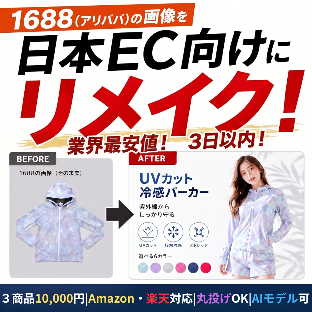 1688掲載商品を日本EC向けにリメイクします ★１～３日で納品★加速・量産したい方向けプランです。 イメージ1