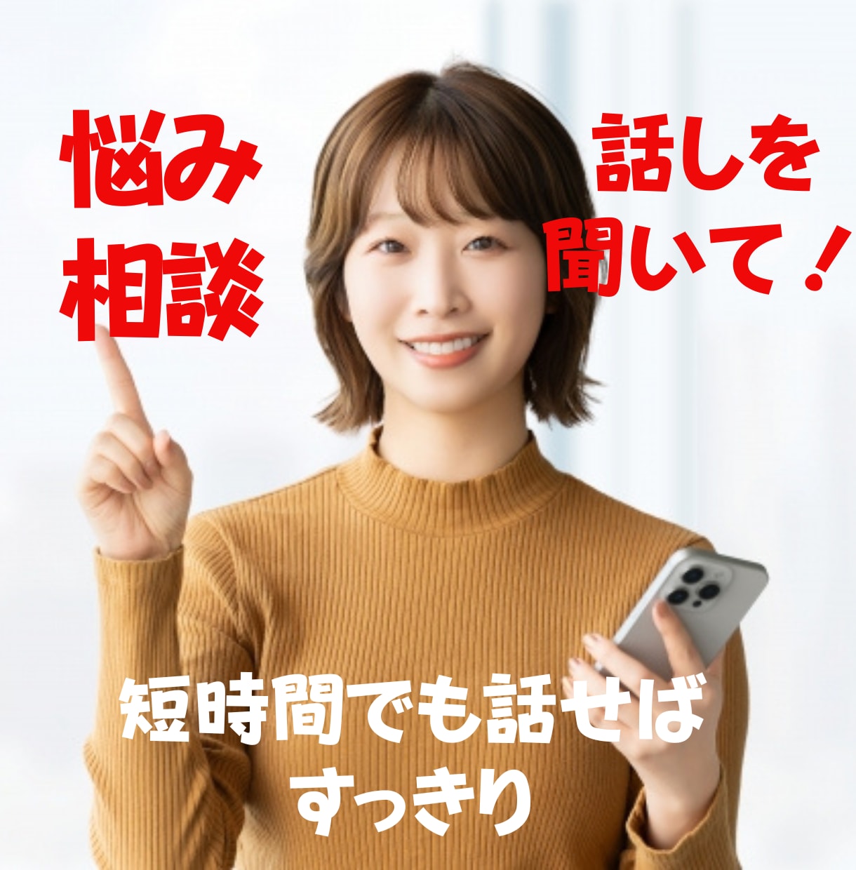 あなたのお話しを聞きます ただ聞いてもらいたい！そんなあなたをお待ちしています イメージ1